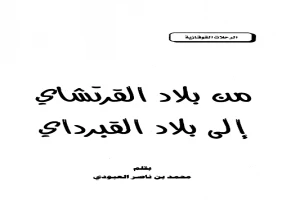 غلاف كتاب من بلاد القرتشاي إلى بلاد القبرداي بقلم محمد بن ناصر العبودي غلاف كتاب من بلاد القرتشاي إلى بلاد القبرداي بقلم محمد بن ناصر العبودي